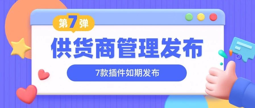 双11第七弹「供货商管理」发布！｜融云数字服务社区丨榕媒圈BrandCircle