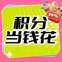 官方商城积分大作战，膨胀抵现30%，清零不遗憾！｜品牌圈BrandCircle丨融云传媒品牌服务社区