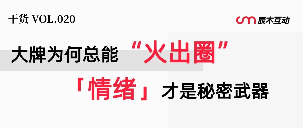 无情绪，不营销，小红书4大爆款打造方法论！｜品牌圈BrandCircle丨融云传媒品牌服务社区