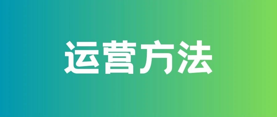 方法 | 学会这“5步方法论”，解锁媒体运营！｜融云数字服务社区丨榕媒圈BrandCircle