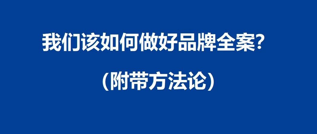 战略68谈13：我们该如何做好品牌全案？（附带方法论）｜融云数字服务社区丨榕媒圈BrandCircle