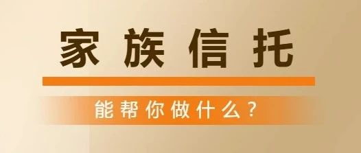 一文看懂股权家族信托！｜融云数字服务社区丨榕媒圈BrandCircle