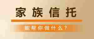 一文看懂股权家族信托!|全营销数字服务平台丨榕媒圈