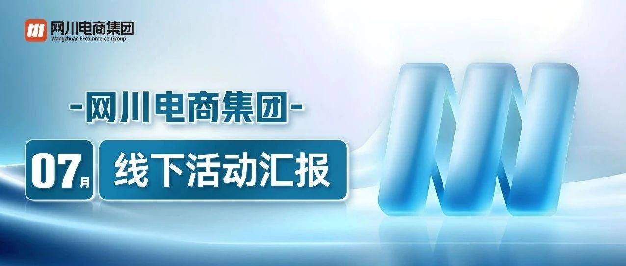 网川7月份线下活动汇报｜融云数字服务社区丨榕媒圈BrandCircle