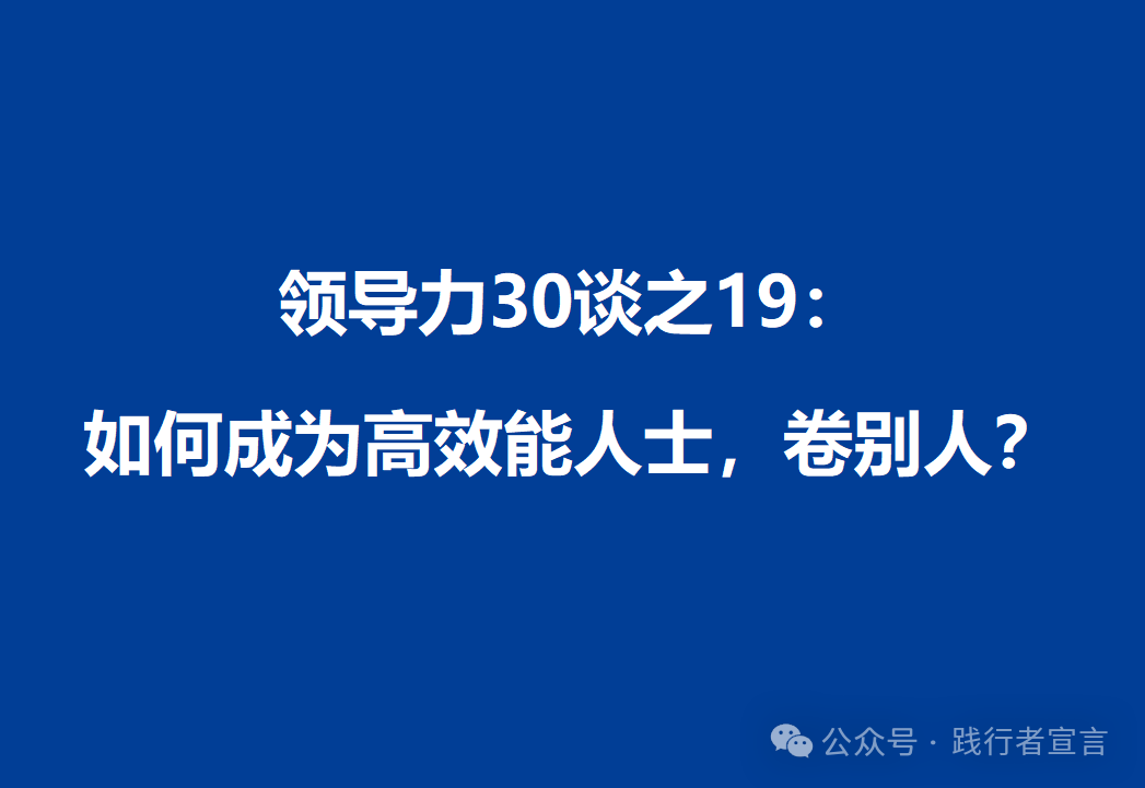 图片[1]｜领导力30谈之19：揭开那些卷死你的高效能人士的秘密｜融云数字服务社区丨榕媒圈BrandCircle