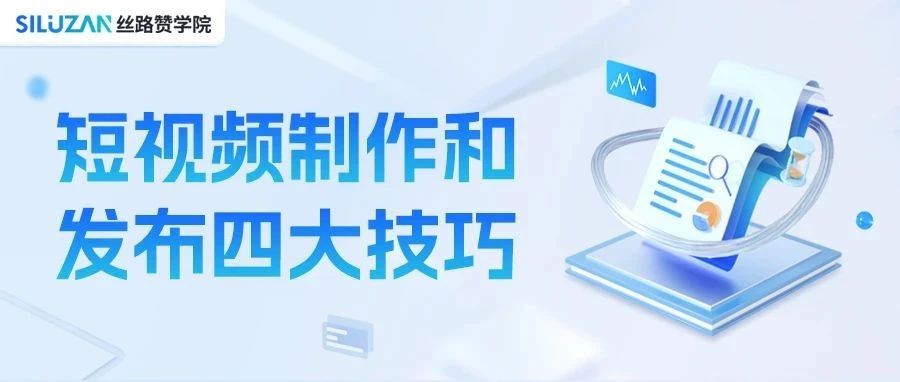 短视频制作和发布四大技巧｜融云数字服务社区丨榕媒圈BrandCircle