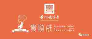 祝贺贵顺成荣获《贵州老字号》称号|全营销数字服务平台丨榕媒圈