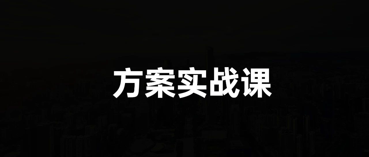 品牌营销方案实战课2.0上线丨10小时学会写15大类型方案｜融云数字服务社区丨榕媒圈BrandCircle