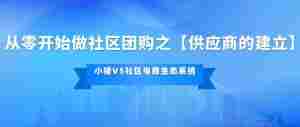 从零开始做社区团购之【供应链的建立】｜全营销数字服务平台丨榕媒圈