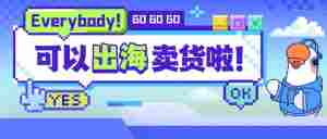 出海产品上新!小鹅通支持您出海卖货啦!|全营销数字服务平台丨榕媒圈