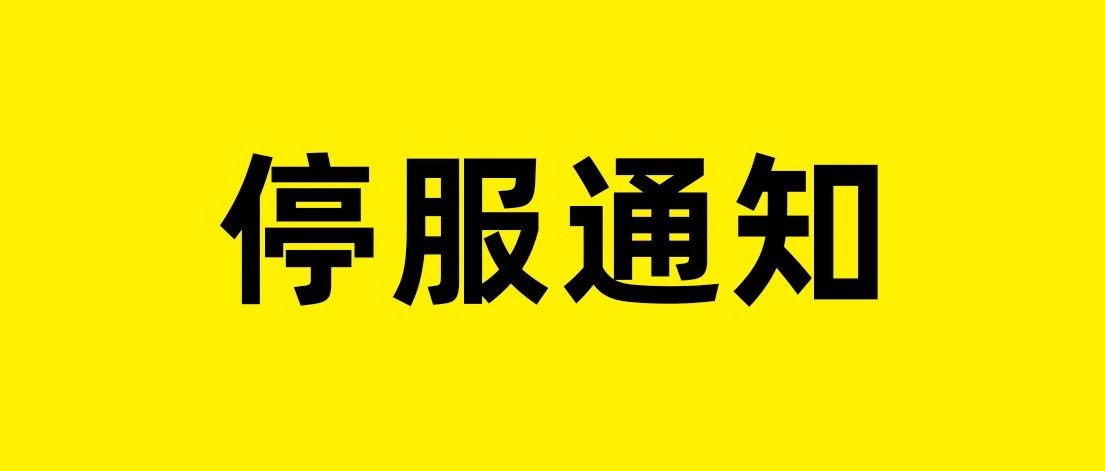 课程服务被迫停止通知【杰视帮】｜融云数字服务社区丨榕媒圈BrandCircle