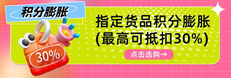 【积分清零进度进度■■■□□35%】 月底清零预警，速来官方商城立享7折优惠盛宴！插图10