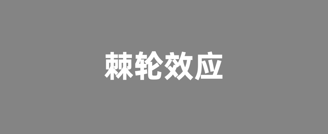 2024年策划人必备的15大经济学原理插图10