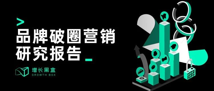 品牌破圈会是一个伪命题吗？我们替你问了1800名消费者｜融云数字服务社区丨榕媒圈BrandCircle