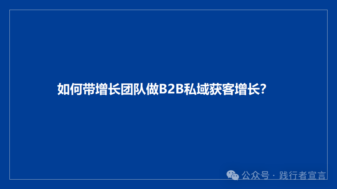 如何带增长团队做B2B私域获客增长？插图