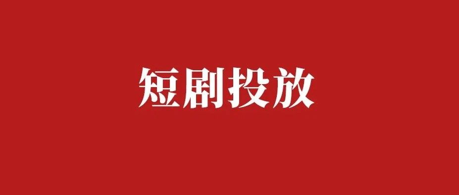 短剧投放完全手册（收藏）｜品牌圈BrandCircle丨融云传媒品牌服务社区