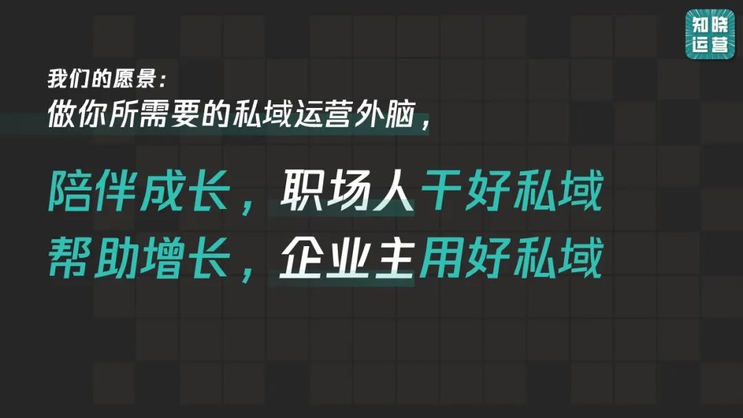 做好私域拿结果这件事上，我能陪你这么干插图2