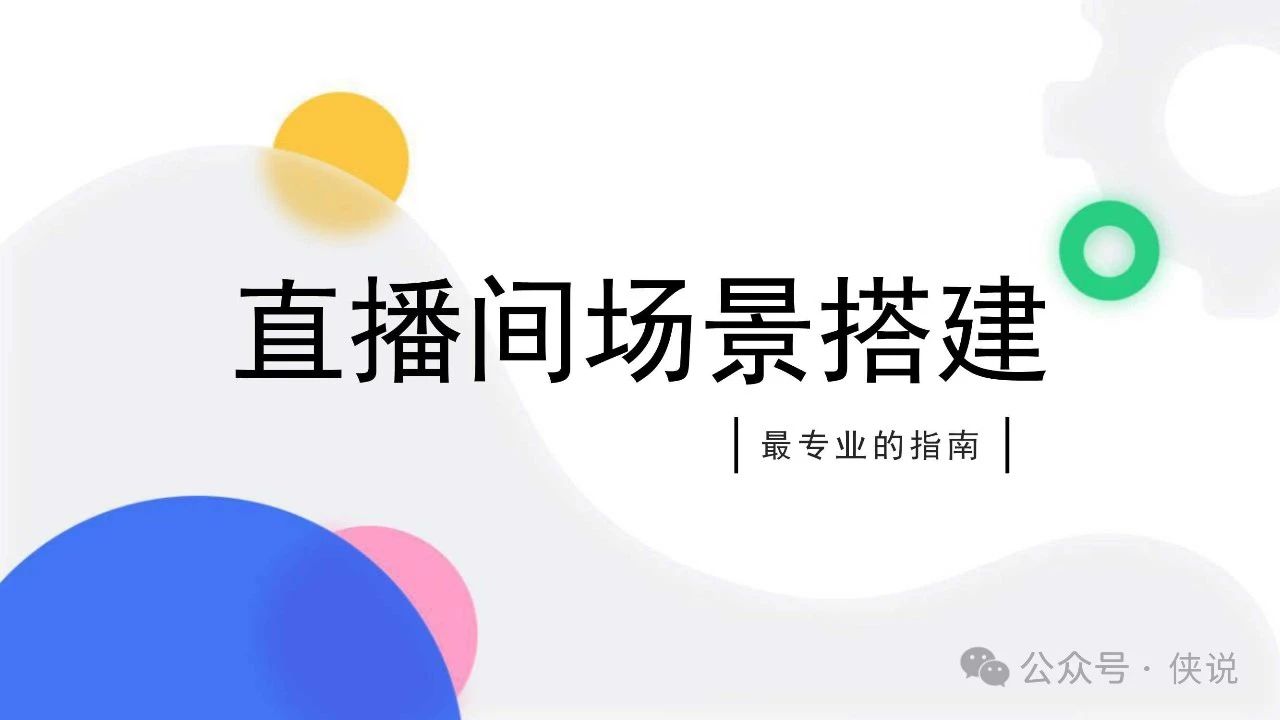 保姆级直播间场景搭建方案PDF｜品牌圈BrandCircle丨融云传媒品牌服务社区