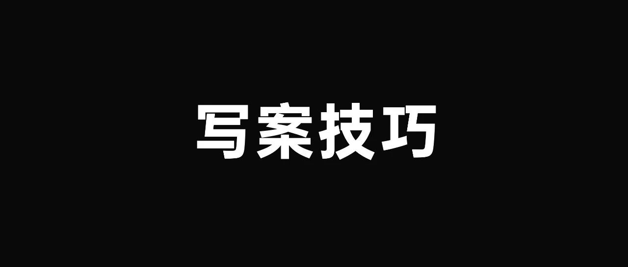 2024年策划人必备的62个写方案技巧｜品牌圈BrandCircle丨融云传媒品牌服务社区