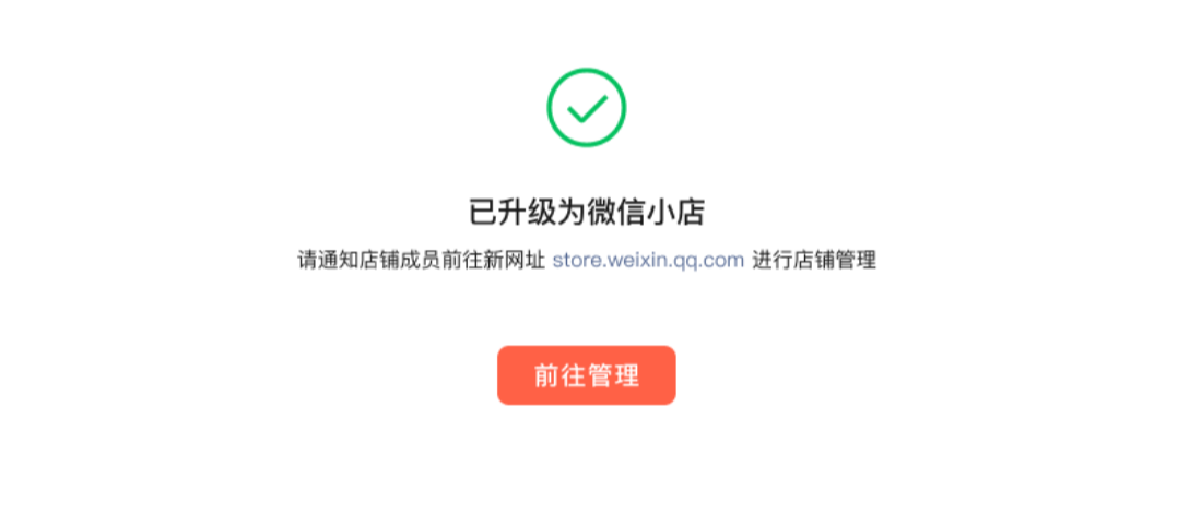 微信小店上线！超全开店、升级流程来啦！插图14