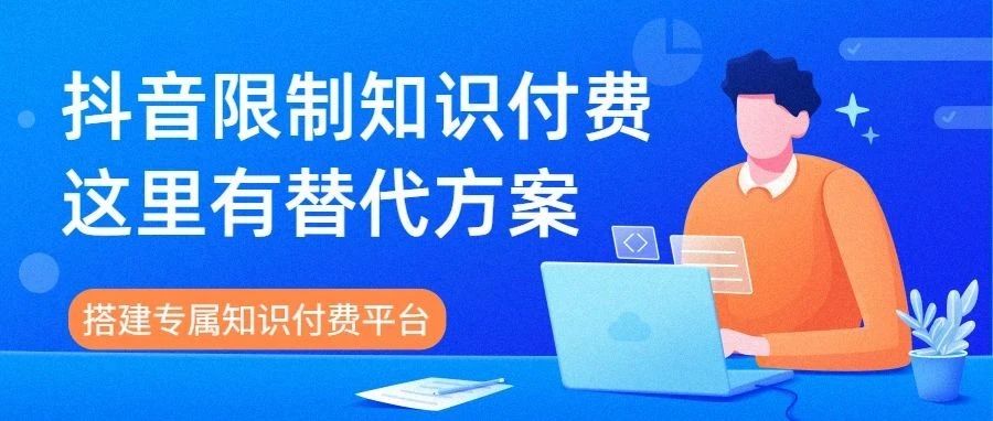 抖音限制“知识付费”？知识商家可以试试私域卖课这个赛道！｜品牌圈BrandCircle丨融云传媒品牌服务社区