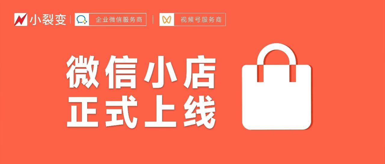 微信小店上线！超全开店、升级流程来啦！｜品牌圈BrandCircle丨融云传媒品牌服务社区