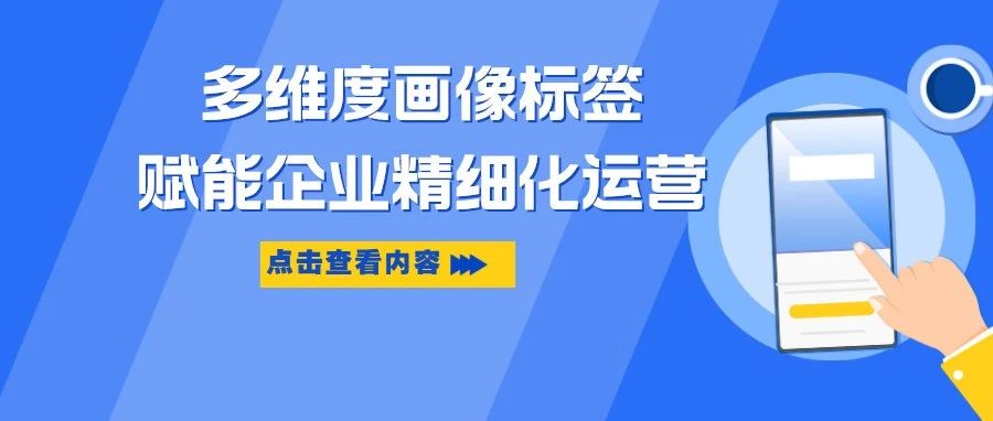 客单提升200% | 告别盲目营销！多维度画像标签，实现精细化运营｜品牌圈BrandCircle丨融云传媒品牌服务社区