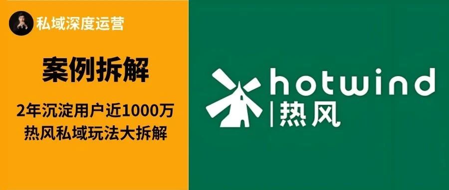 8000字解读：私域年GMV2亿，不到2年沉淀用户近1000万，热风私域玩法大拆解｜融云数字服务社区丨榕媒圈BrandCircle