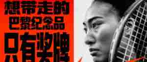 郑钦文巴黎奥运夺金背后:合作品牌有的赚疯了,有的哑火失声了|全营销数字服务平台丨榕媒圈