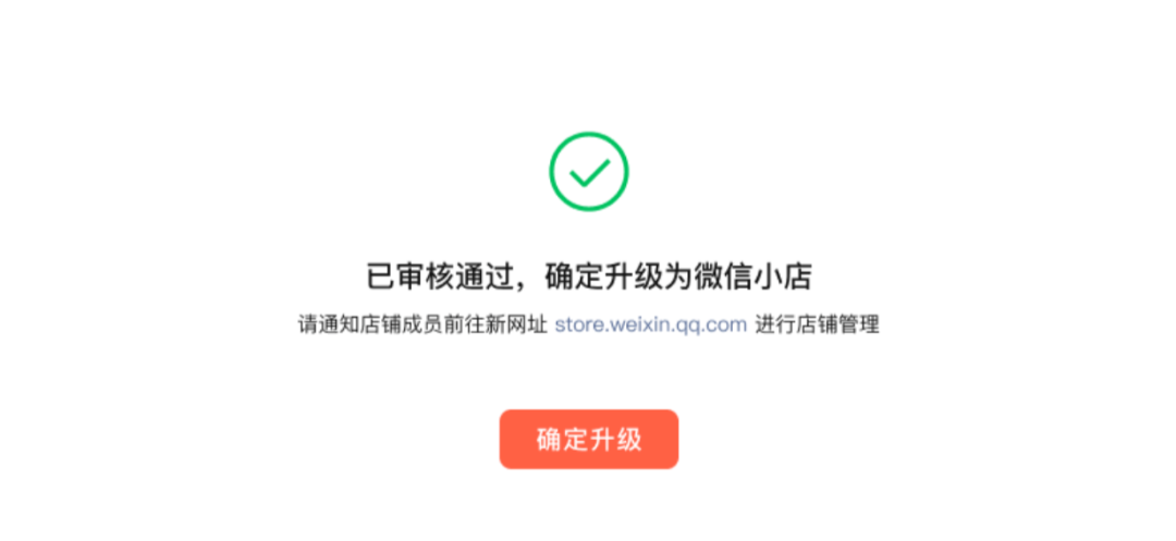 微信小店上线！超全开店、升级流程来啦！插图11