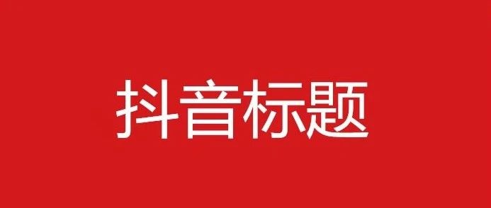 60个抖音爆款标题公式！｜融云数字服务社区丨榕媒圈BrandCircle