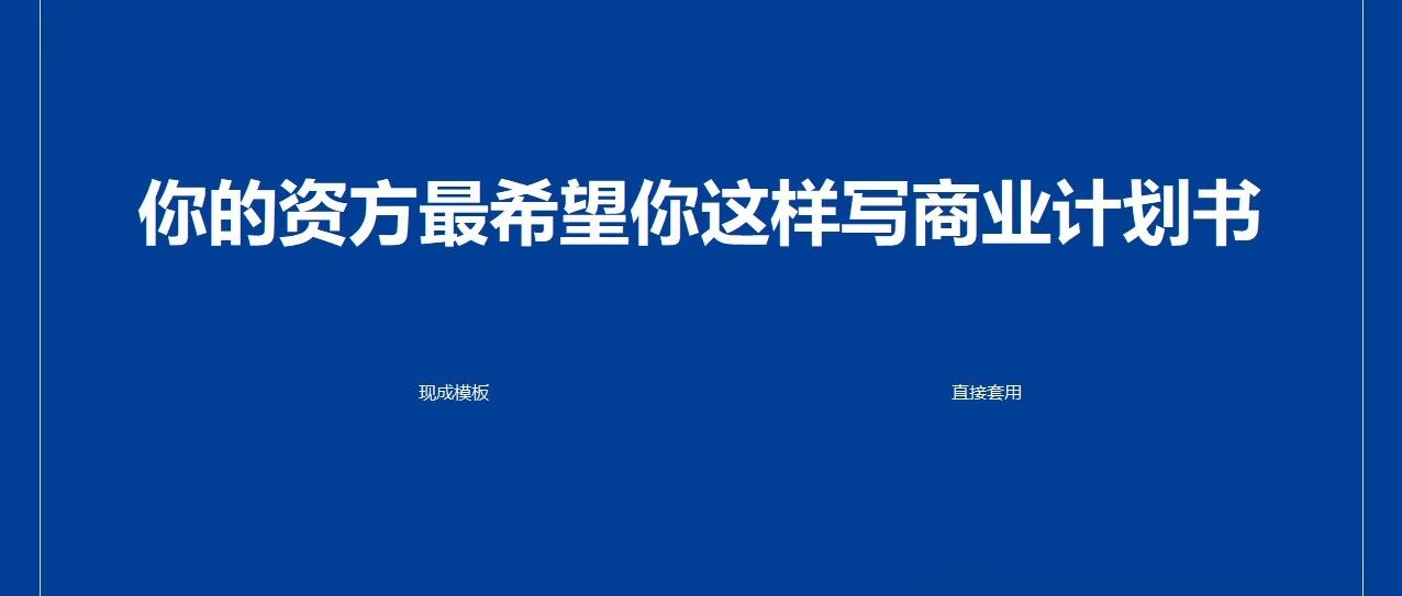 你的资方最希望你这样写商业计划书（附模板ppt）｜融云数字服务社区丨榕媒圈BrandCircle