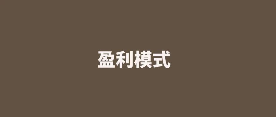 12种产品盈利模式（超详细介绍）｜品牌圈BrandCircle丨融云传媒品牌服务社区