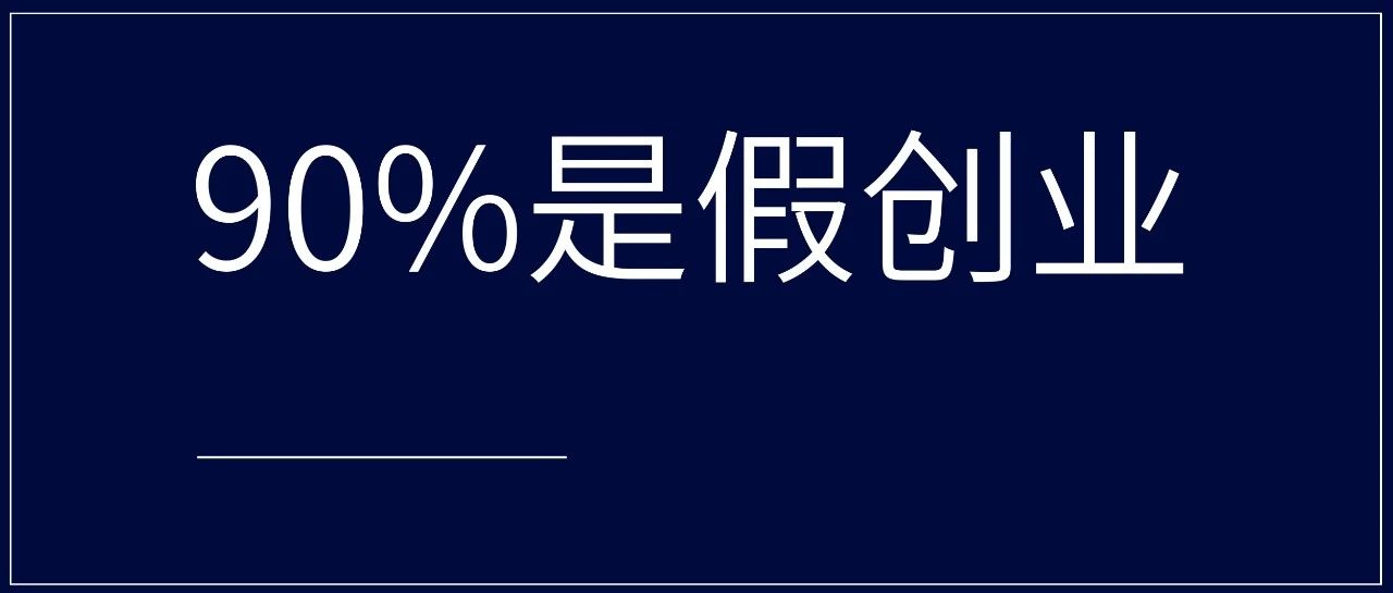 为什么90%的创业都会失败？因为都是假创业｜融媒圈 - 新商业数字服务社区