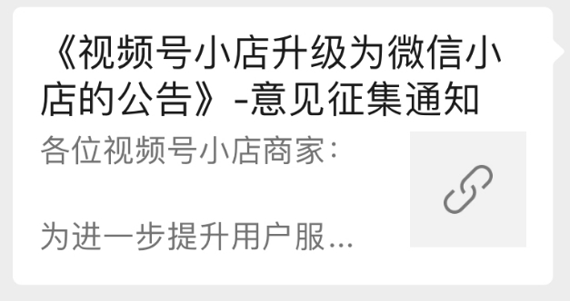 图片[1]｜视频号小店升级为微信小店：如何布局微信电商的黄金10年？｜融云数字服务社区丨榕媒圈BrandCircle