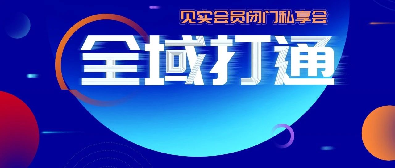 全域如何破局？我们找了5个品牌用1天讲透｜融云数字服务社区丨榕媒圈BrandCircle