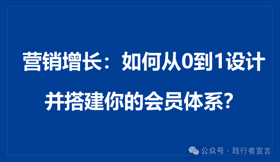 营销增长：如何从0到1设计并搭建你的会员体系？插图