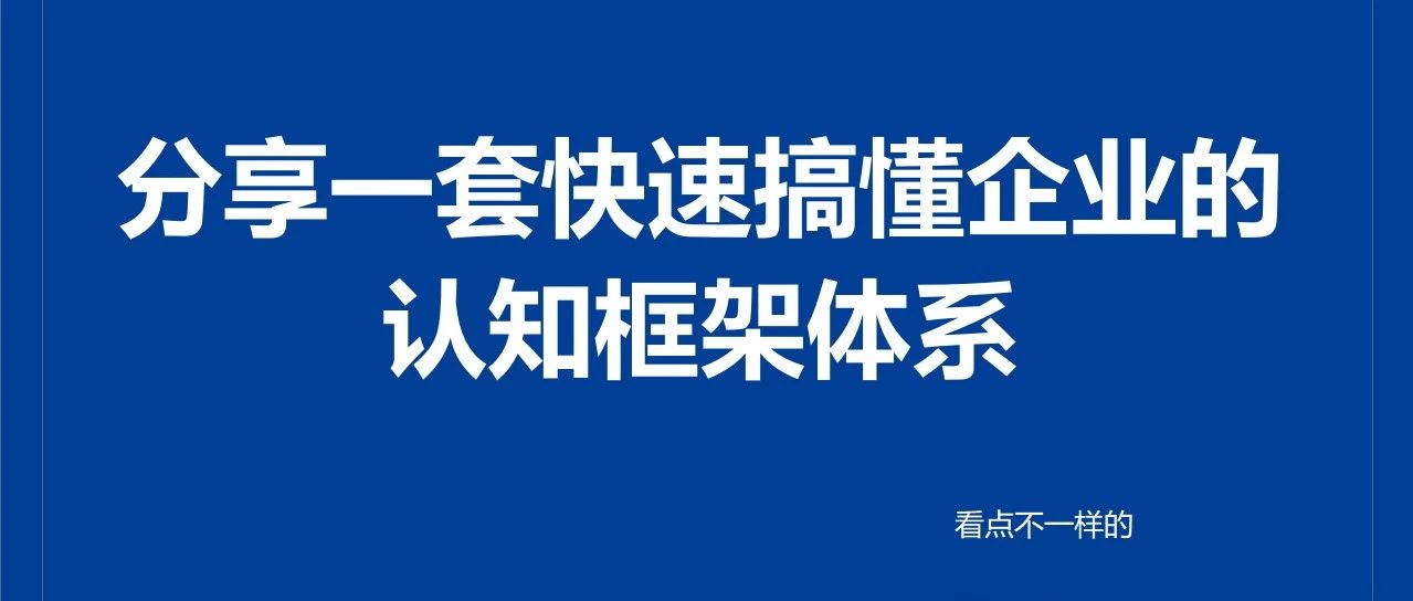 分享一套快速搞懂企业的认知框架体系（上篇）｜融云数字服务社区丨榕媒圈BrandCircle