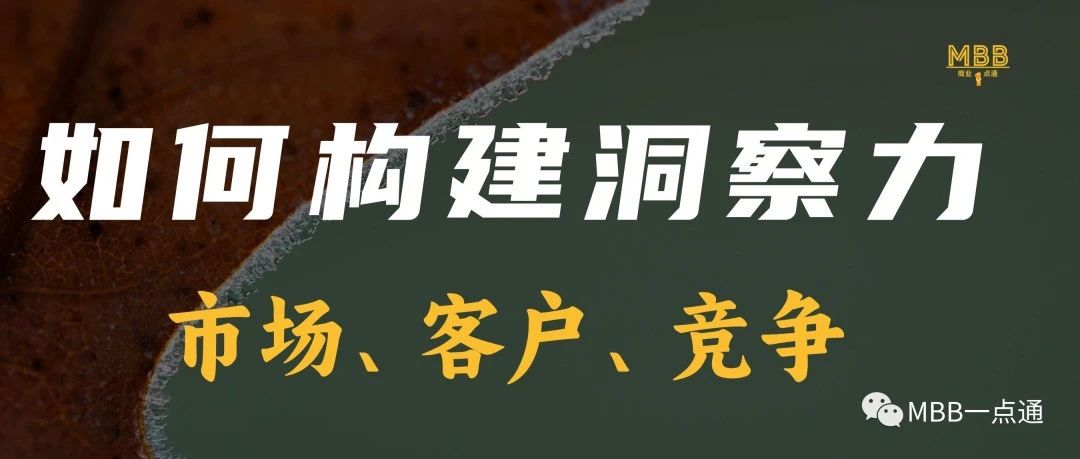 一次性讲透：构建市场洞察、客户洞察和竞争洞察的能力｜品牌圈BrandCircle丨融云传媒品牌服务社区