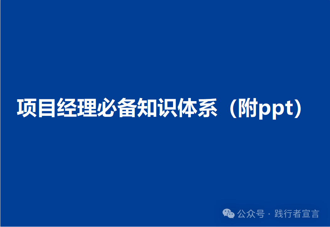 图片[1]｜项目经理必备知识体系（附ppt）｜融云数字服务社区丨榕媒圈BrandCircle