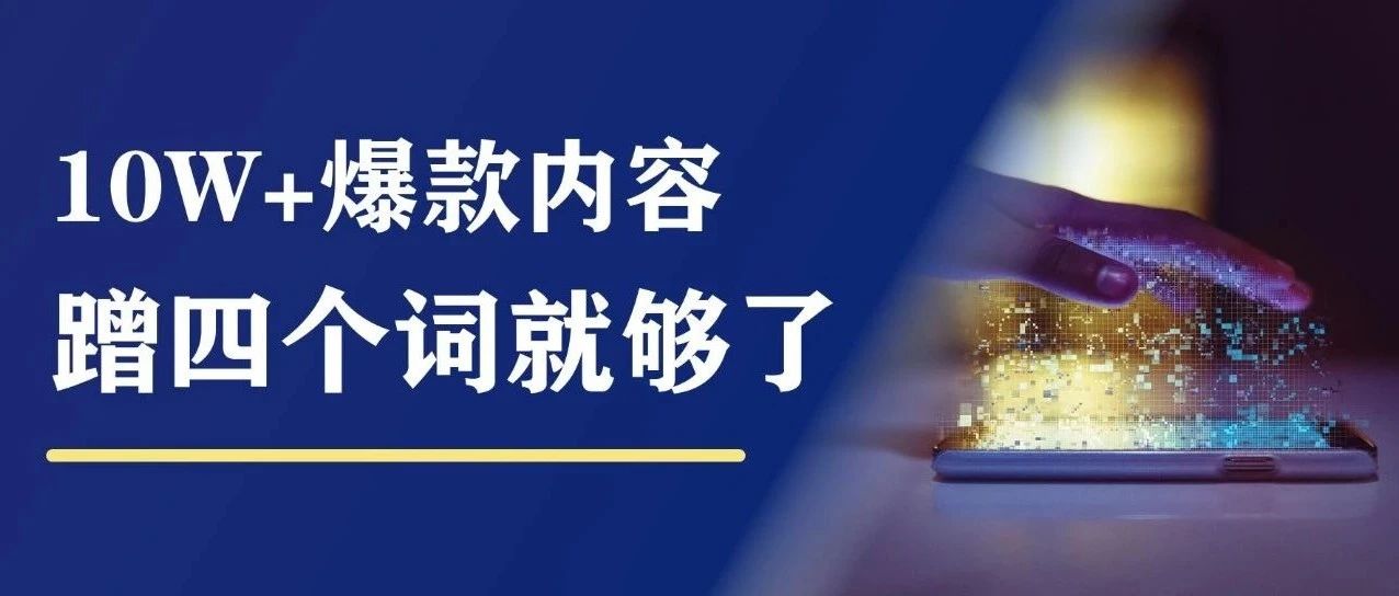 想出10W+爆款，蹭这「四个词」就够了｜品牌圈BrandCircle丨融云传媒品牌服务社区