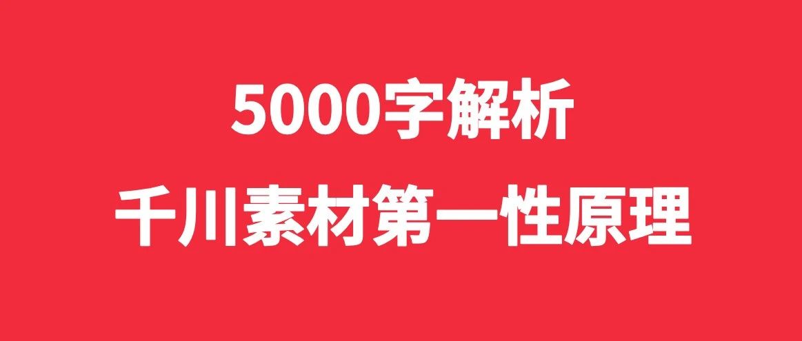 5000字解析，千川素材第一性原理｜品牌圈BrandCircle丨融云传媒品牌服务社区