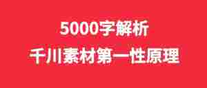 5000字解析，千川素材第一性原理｜全营销数字服务平台丨榕媒圈