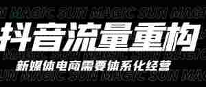 9月10日抖音流量规则重构（Value)｜全营销数字服务平台丨榕媒圈