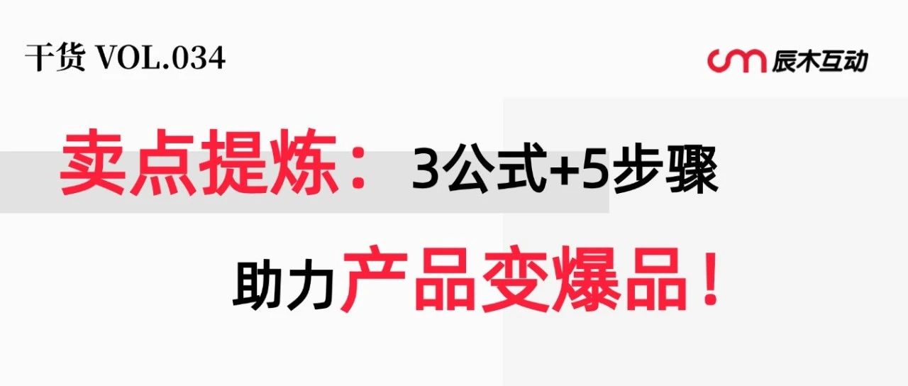 卖点找对，销量翻倍！手把手教你卖点提炼sop【1个核心+3个公式】｜品牌圈BrandCircle丨融云传媒品牌服务社区