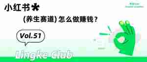 小红书养生赛道很赚钱？咋做才能稳稳赚？答案来了！｜全营销数字服务平台丨榕媒圈