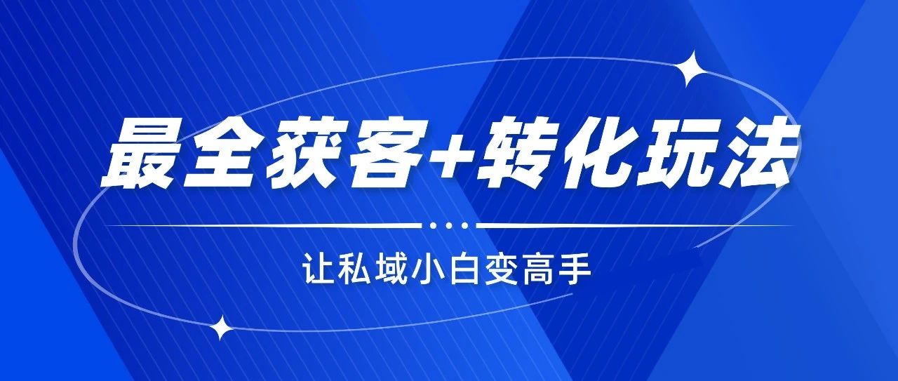 企业微信最全17种获客+4种自动转化玩法｜融云数字服务社区丨榕媒圈BrandCircle