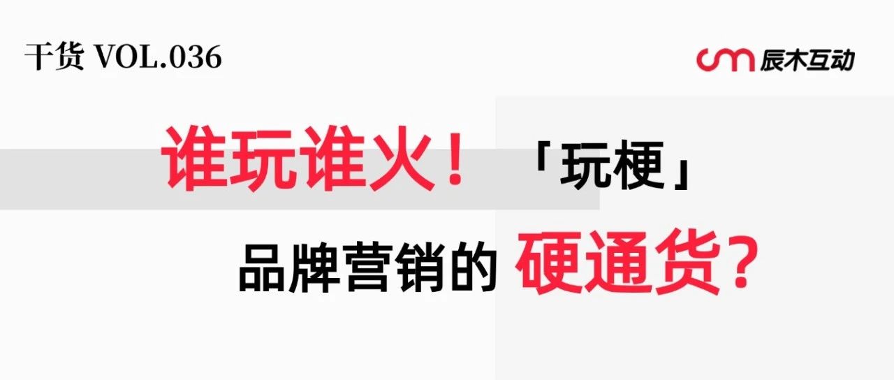 1句话撬动千万流量！「玩梗、接梗、造梗」会“玩梗”的品牌才算会“营销”！｜品牌圈BrandCircle丨融云传媒品牌服务社区