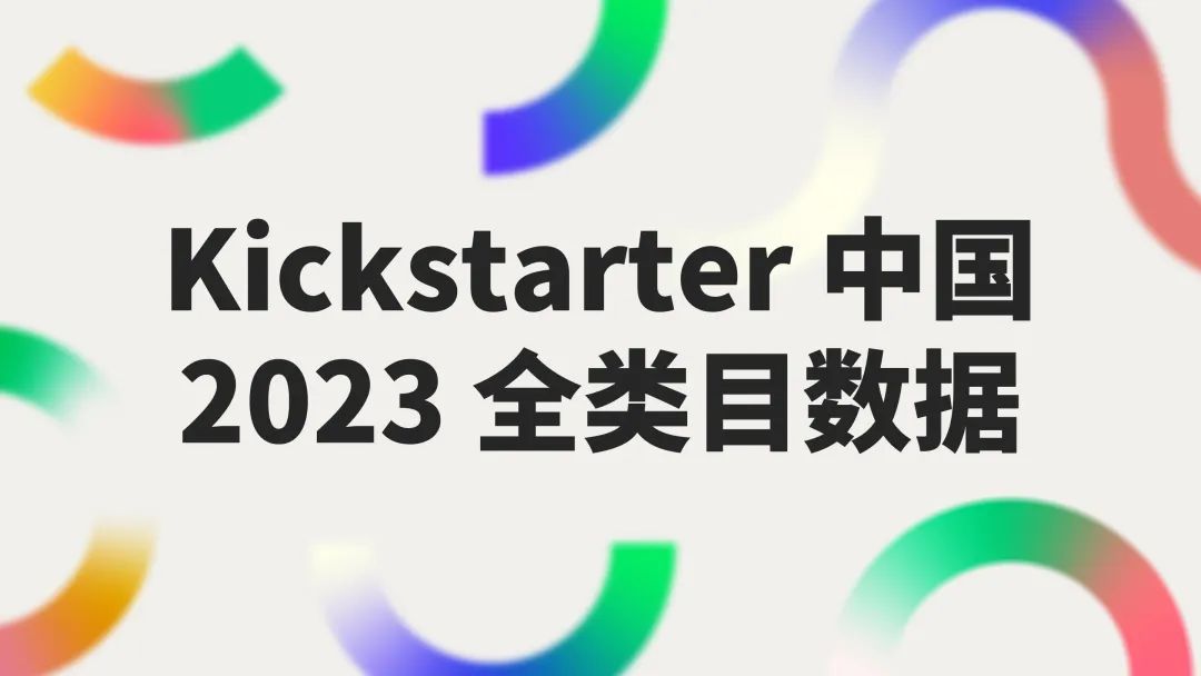 平台总金额即将突破80亿美金！Kickstarter中国 2023年大盘点插图100