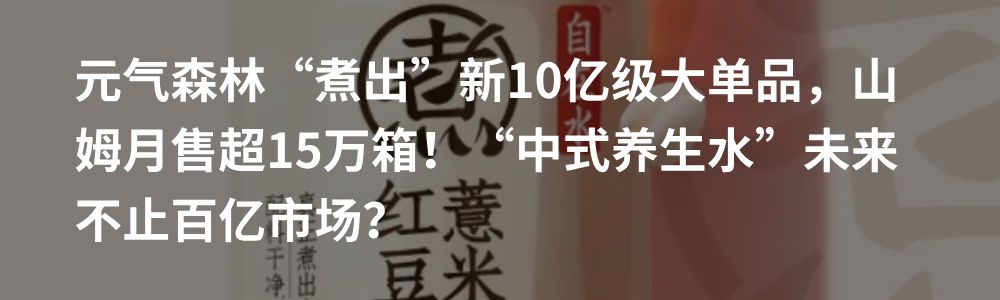 元气森林们盯上的“中式养生”食品赛道，“跑出百亿元大单品是大概率事件”？插图11